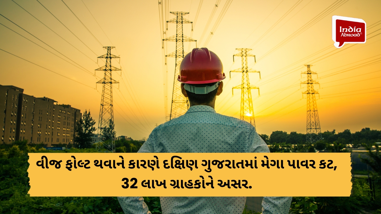 વીજ ફોલ્ટ થવાને કારણે દક્ષિણ ગુજરાતમાં મેગા પાવર કટ, 32 લાખ ગ્રાહકોને અસર.